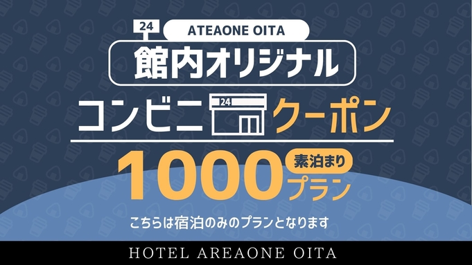 【館内オリジナルコンビニチケットプラン1000】◇ 素泊りコース